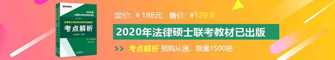 骚逼导航法律硕士备考教材